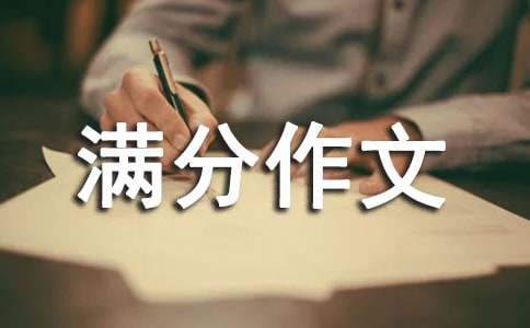 小升初满分作文(汇编15篇)