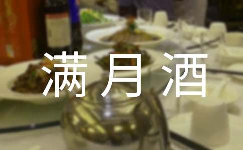 孩子满月酒答谢词15篇