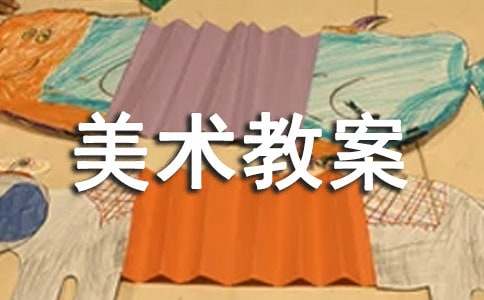 【精华】大班美术教案4篇