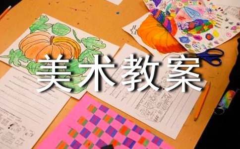 小学美术教案