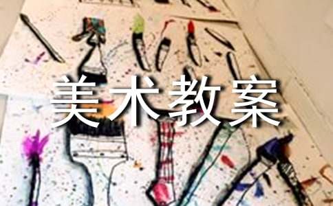 大班美术教案7篇（热门）