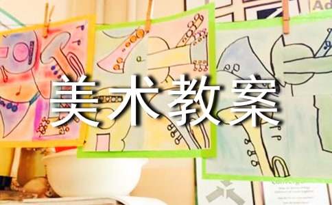 小学四年级美术教案