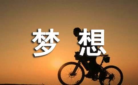 【精选】梦想小学作文锦集8篇