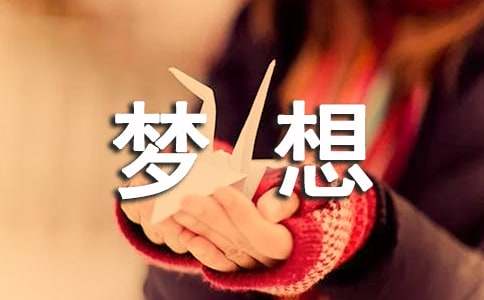 勇气，实现梦想_800字-读后感