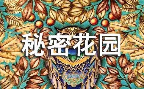 《秘密花园》读后感