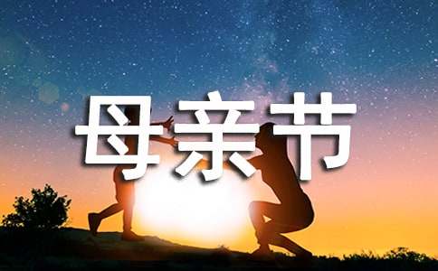 实用的母亲节活动策划10篇