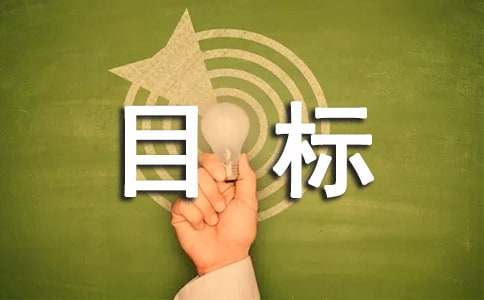 交通安全目标责任书