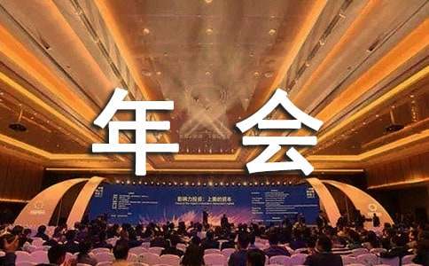 建筑公司年会发言稿15篇