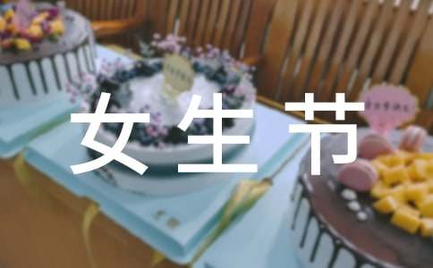 女生节活动策划书15篇