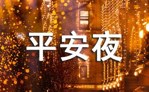 平安夜暖心祝福语15篇