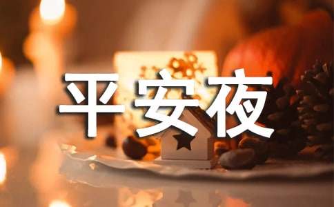 平安夜祝福问候语