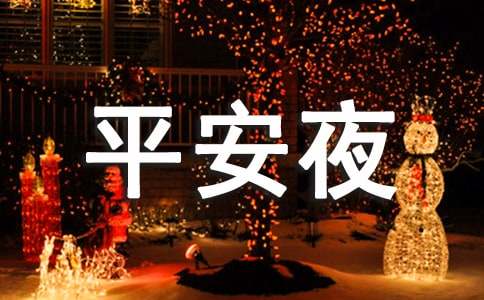 平安夜给客户的祝福语