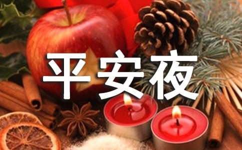 平安夜祝福语15篇