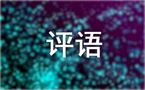 中班上学期评语最新