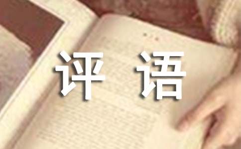 高中生学期评语