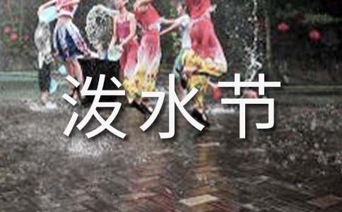 《难忘的泼水节》教学设计[优]