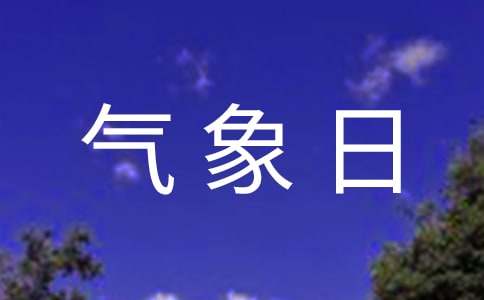 世界气象日宣传条幅标语