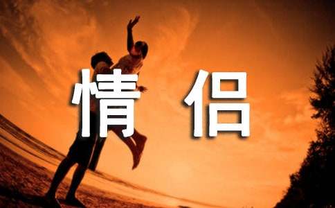 情侣个性签名汇编15篇