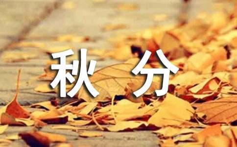 秋分祝福语(合集15篇)