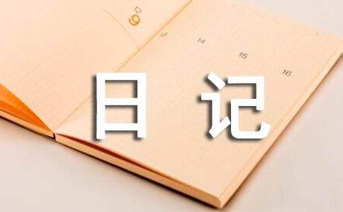 【精品】初中日记作文300字合集六篇