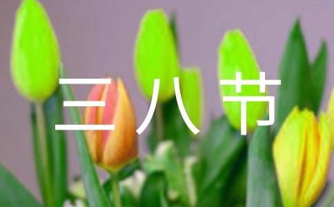 “三八节”慰问信