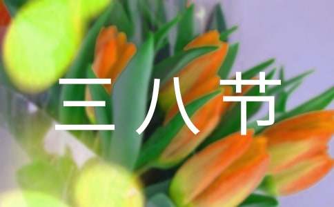 三八节慰问信四篇