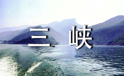 三峡的孩子爱三峡的教学反思