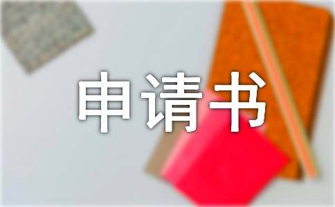 精选留校申请书汇编九篇