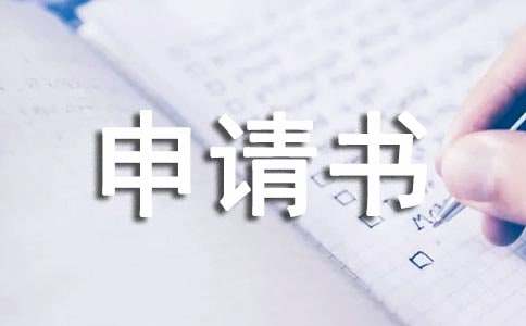 残疾人低保申请书集合10篇