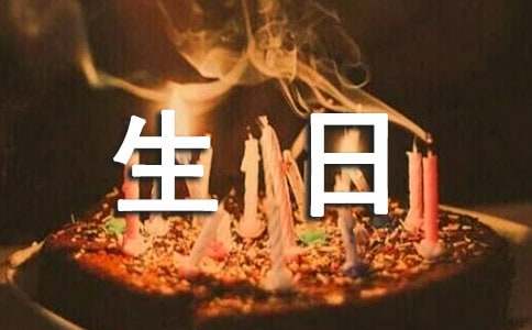 生日贺卡祝福语