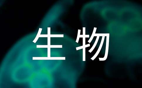 生物教学设计（范例15篇）