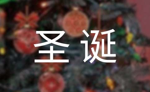 给朋友圣诞节的暖心祝福语