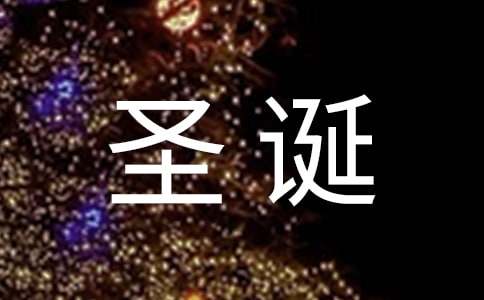 圣诞节给女朋友的祝福语