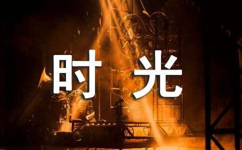 写给时光的感谢信15篇