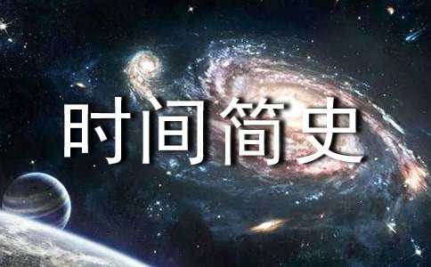 《时间简史》读书心得体会