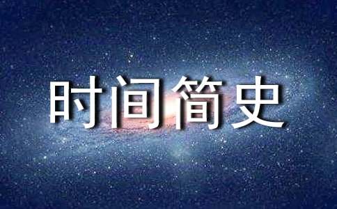 《时间简史》读后感15篇