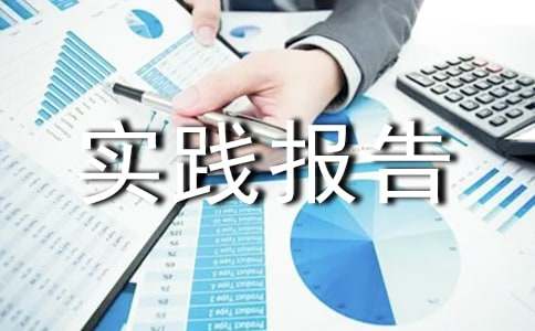 大一思修社会实践报告