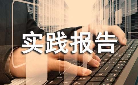 暑期社会实践报告【荐】