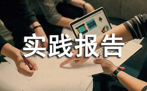 大学寒假社会实践报告