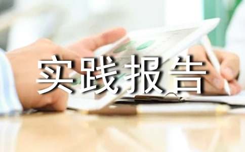 大学暑假工社会实践报告