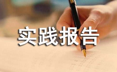 暑期社会实践报告(集锦15篇)