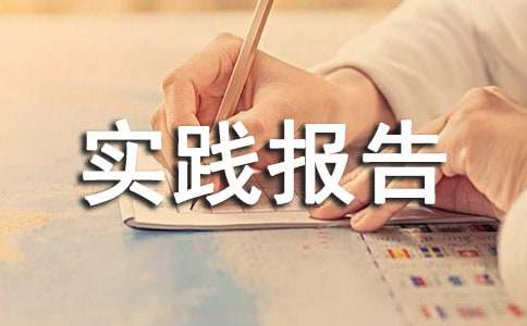 经典大三暑假社会实践报告