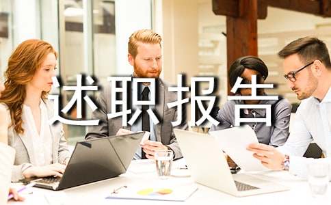 【推荐】企业述职报告三篇