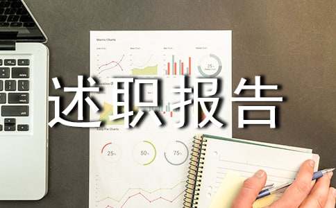 试用期转正述职报告7篇