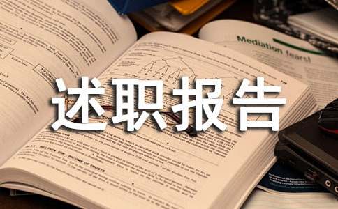 试用期转正述职报告