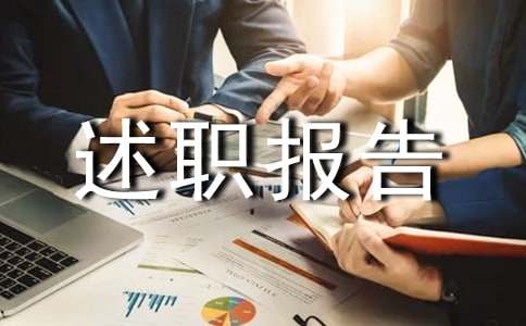 试用期转正述职报告14篇