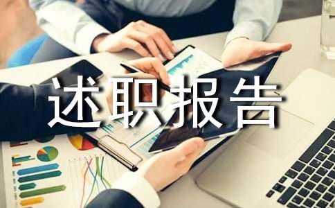 新人试用期述职报告