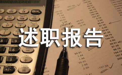 试用期满转正述职报告11篇