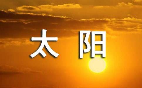 《太阳》教学反思