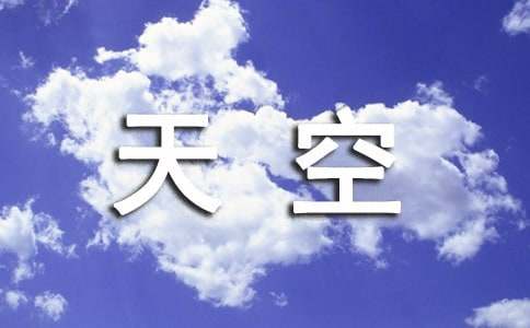 《拉萨的天空》教学反思